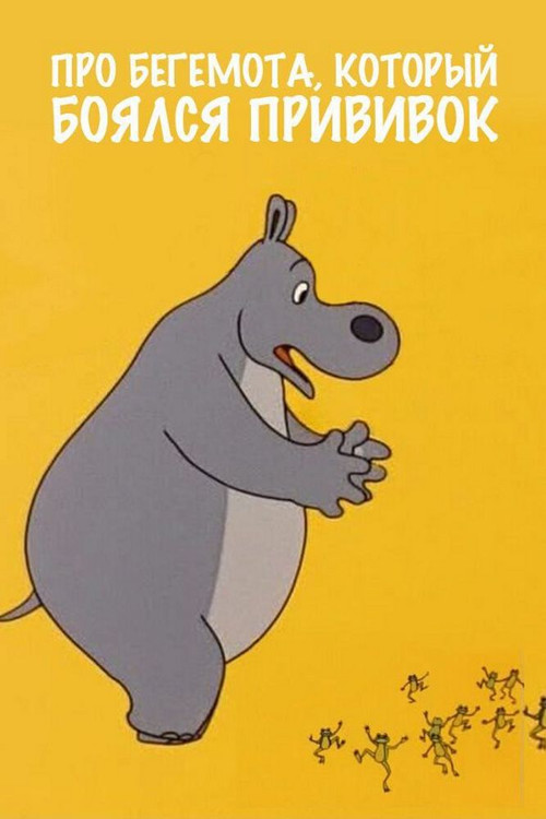 Aşılardan Korkan Su Aygırı Hakkında (1966) poster