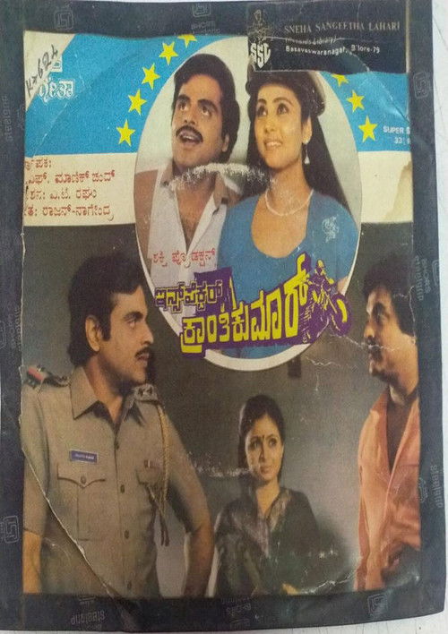 Inspector Kranthikumar (1987) poster