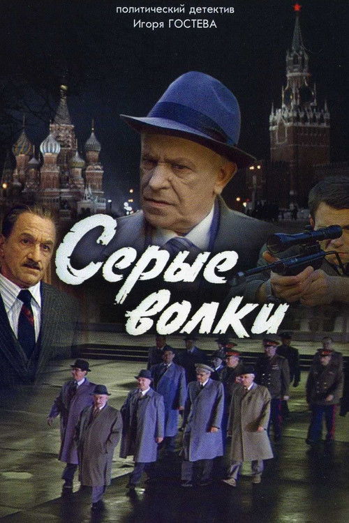 Серые волки (1993) poster