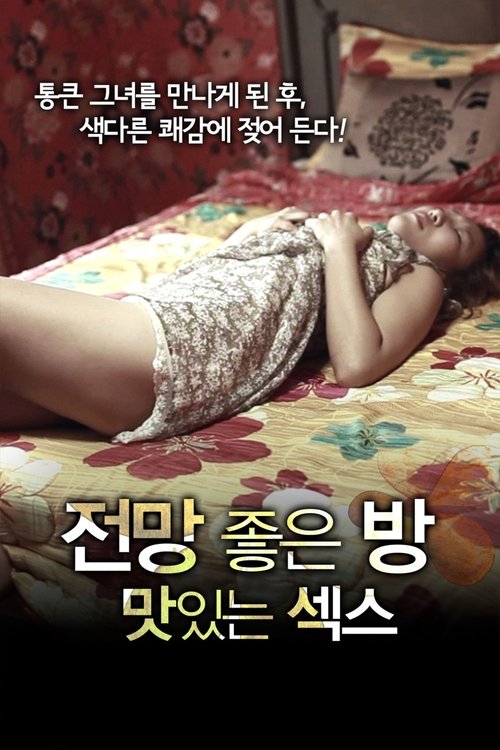 전망 좋은 방: 맛있는 섹스 (2012) poster