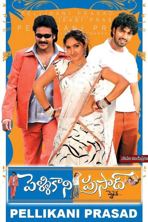 Pelli Kani Prasad (2003) poster