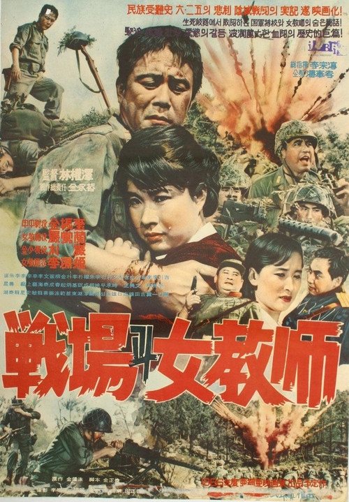 전장과 여교사 (1966) poster