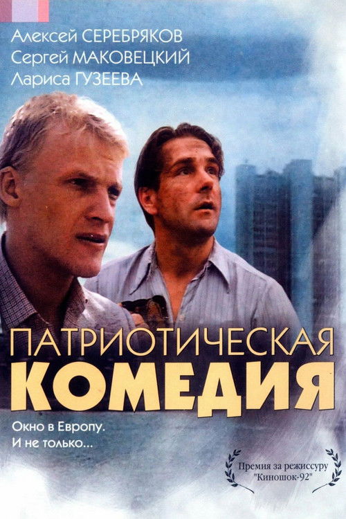Патриотическая комедия (1992) poster
