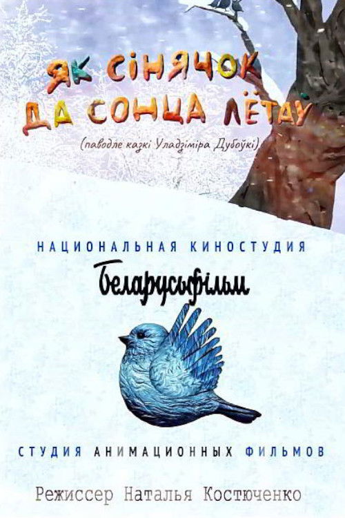 Як сінячок да сонца лётаў (2020) poster