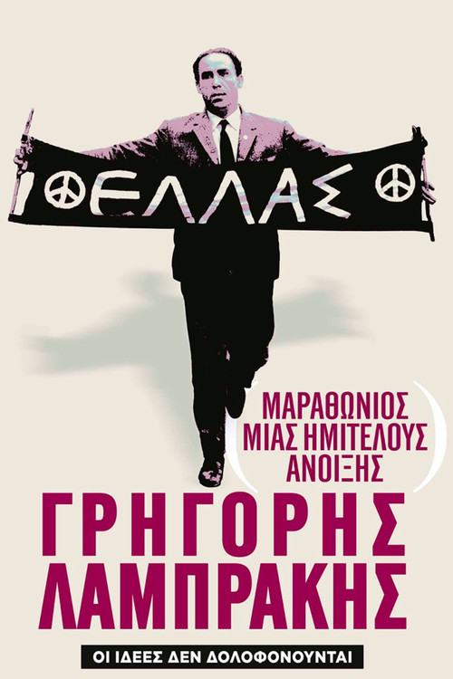 Marathon of an Unfinished Spring: Grigoris Lambrakis (2014) poster