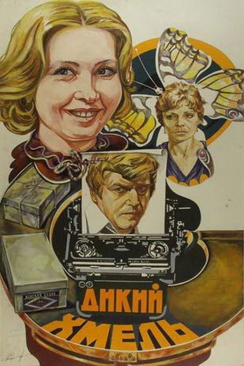 Дикий хмель (1986) poster