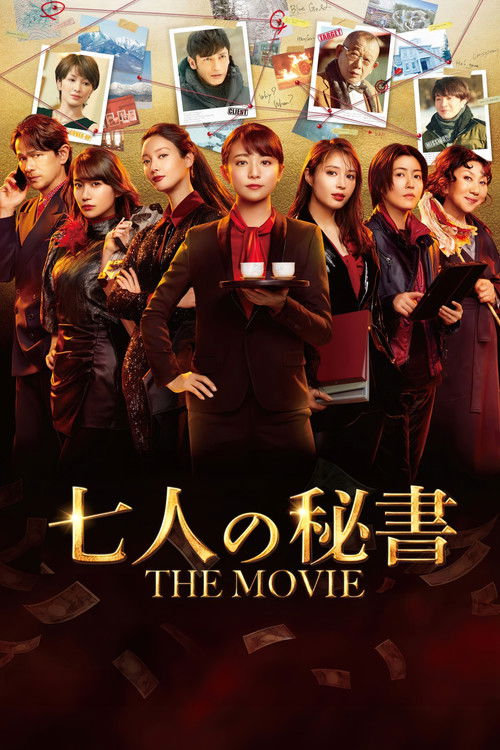 七人の秘書 THE MOVIE (2022) poster