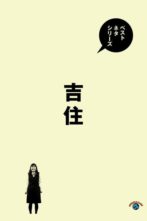 ベストネタシリーズ 吉住 (2025) poster