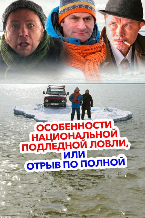 Peculiarities of the National Ice Fishing (2007) poster