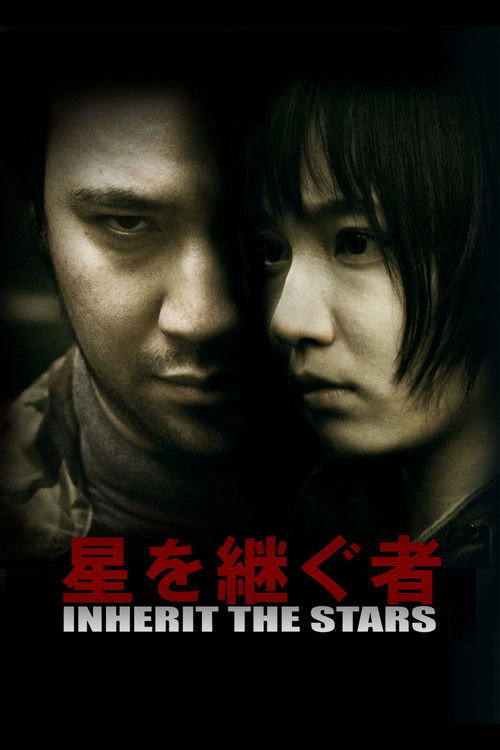 星を継ぐ者／Inherit The Stars (2016) poster