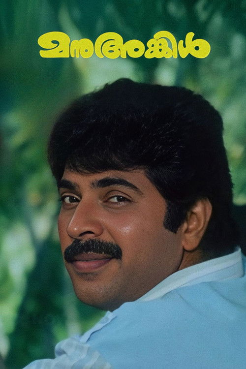 മനു അങ്കിൾ (1988) poster