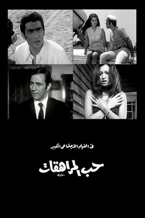 Adolescents' Love (1970) poster