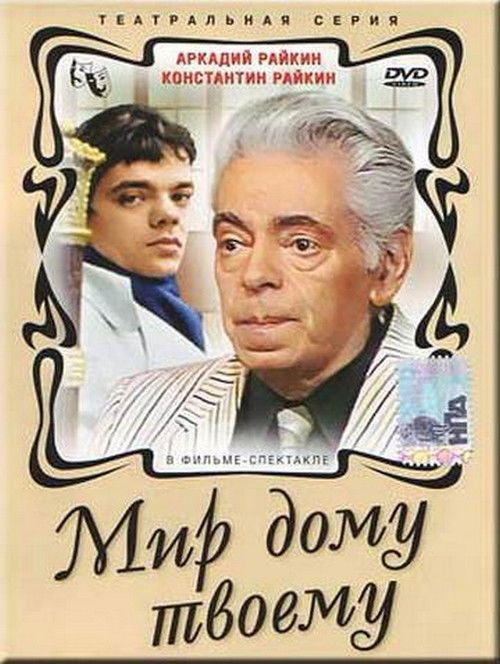 Мир дому твоему (1987) poster