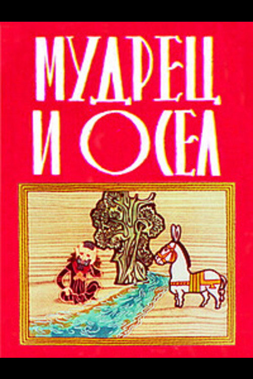 ბრძენი და ვირი (1978) poster