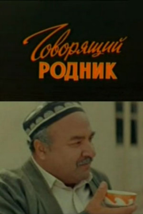 Говорящий родник (1986) poster