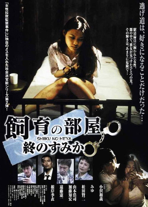 飼育の部屋 終のすみか (2003) poster