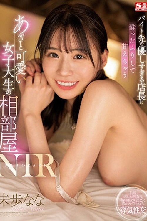 バイト先の優しすぎる店長に酔ったふりして甘えちゃうあざと可愛い女子大生の相部屋NTR 未歩なな SSIS-726 (2023) poster