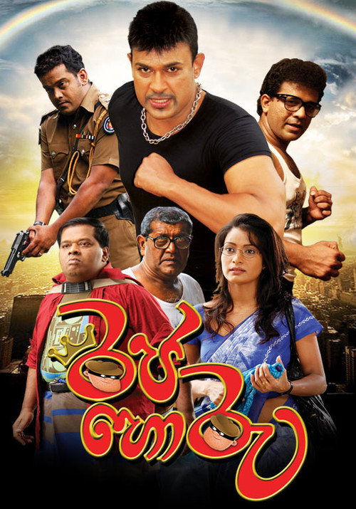 රජ හොරු (2013) poster