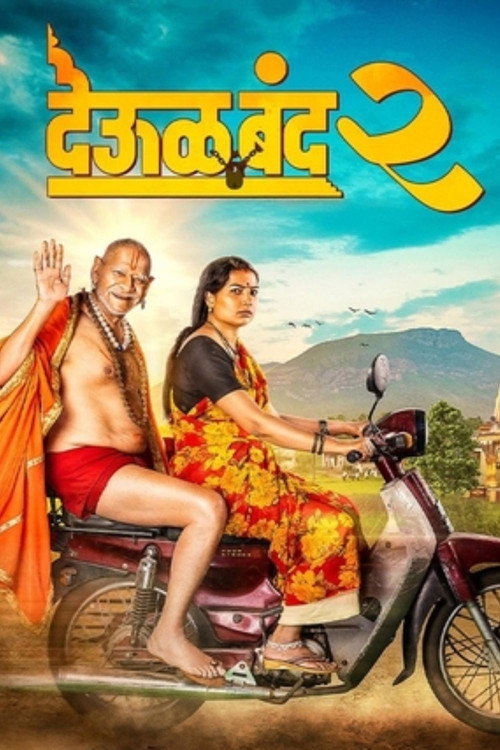 देऊळ बँड 2 (2026) poster