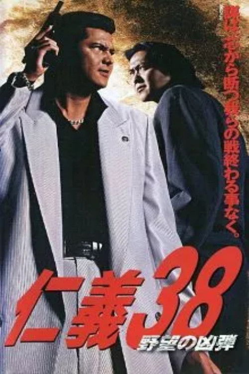 Jingi 38: The Bullet of Ambition (2004) poster