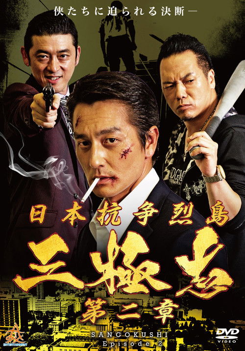 日本抗争烈島　三極志　第二章 (2019) poster