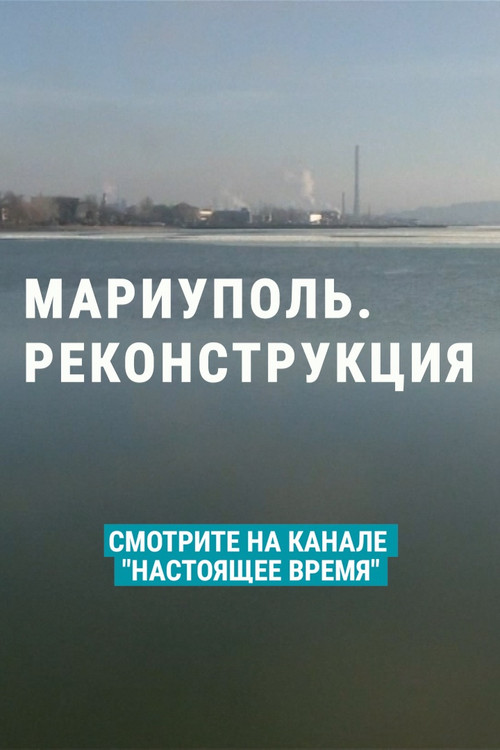 Mariupol. Reconstruction (2022) poster