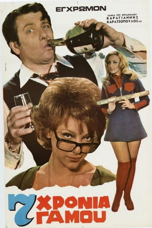 Seven Years of Marriage (1972) poster