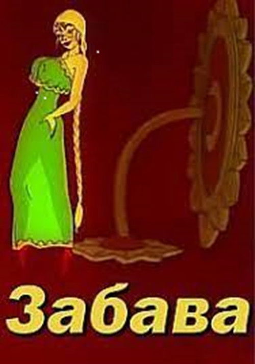 Zabava 1 (1995) poster