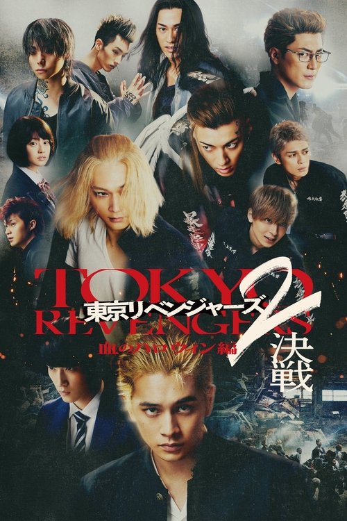 Tokyo Revengers 2 Part 2: Bloody Halloween - Final Battle (2023) poster