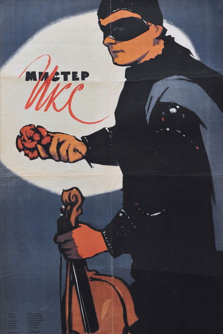 Мистер Икс (1958) poster