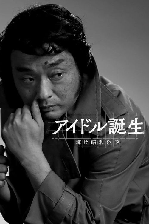 アイドル誕生 輝け昭和歌謡 (2024) poster