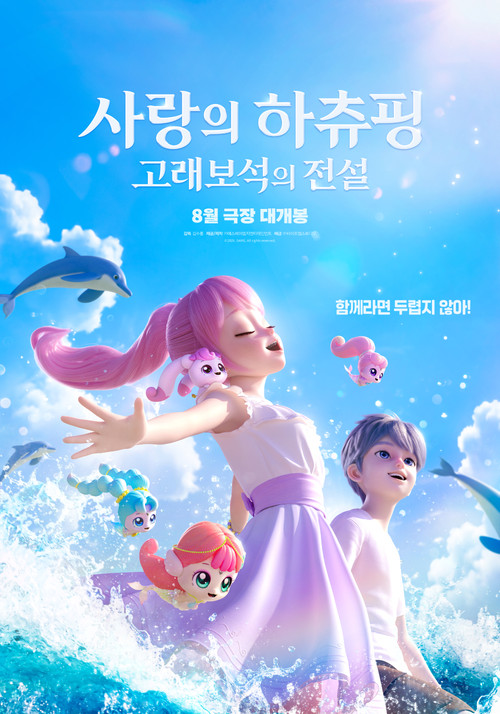 사랑의 하츄핑: 고래보석의 전설 (2026) poster