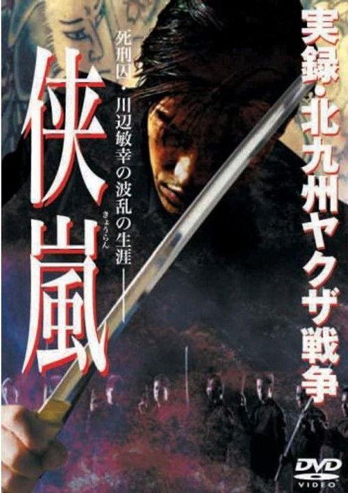 Jitsuroku: Kitakyushu yakuza senso: kyouran (2003) poster