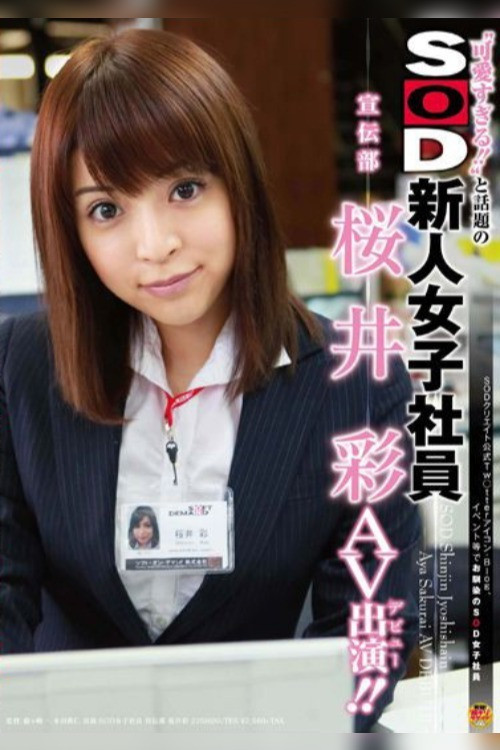 Aya Sakurai – Too Cute!! SOD New Face Advertising Department AV Actress (Debut)!! (2012) poster