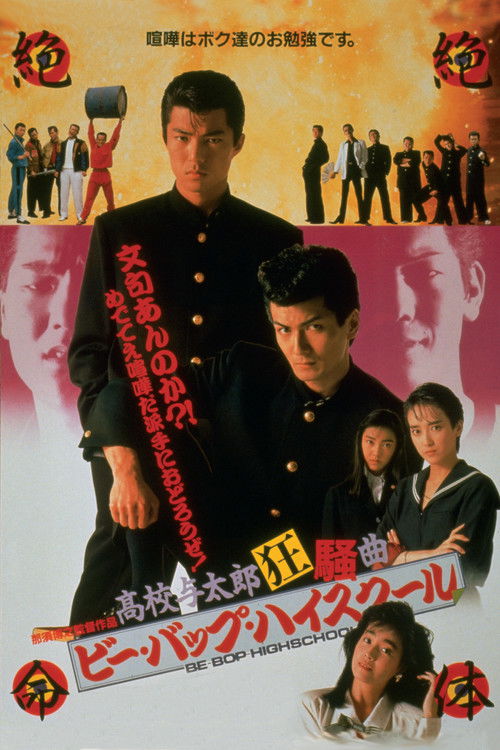 ビー・バップ・ハイスクール 高校与太郎狂騒曲 (1987) poster