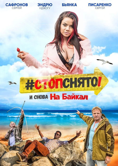 Стоп! Снято! На Байкал! (2016) poster