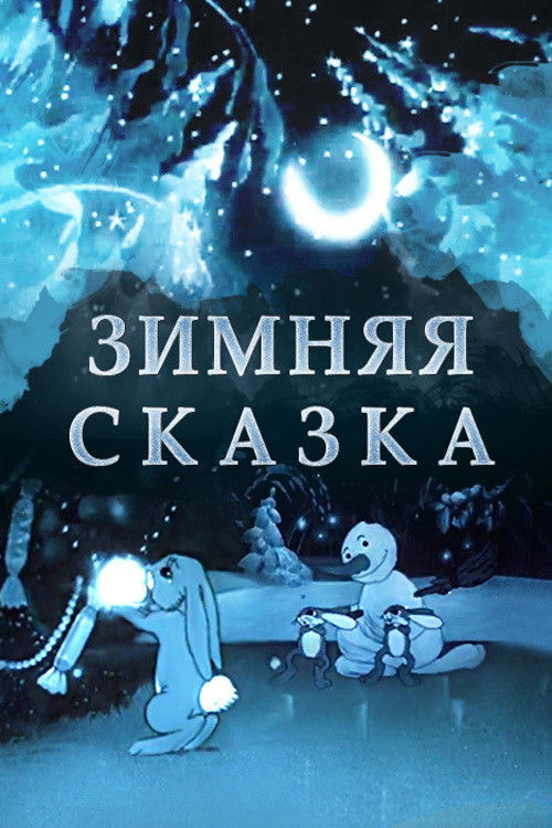 Зимняя сказка (1945) poster