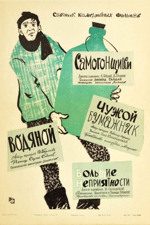 Чужой бумажник (1962) poster
