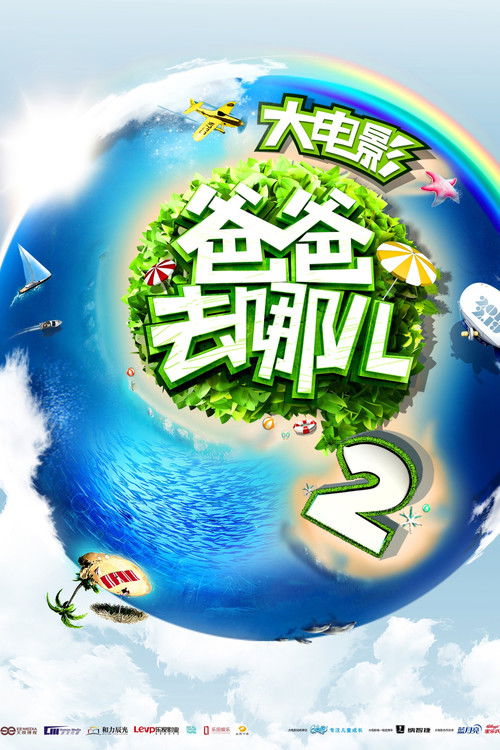 Where Are We Going, Dad? 2 (2015) poster