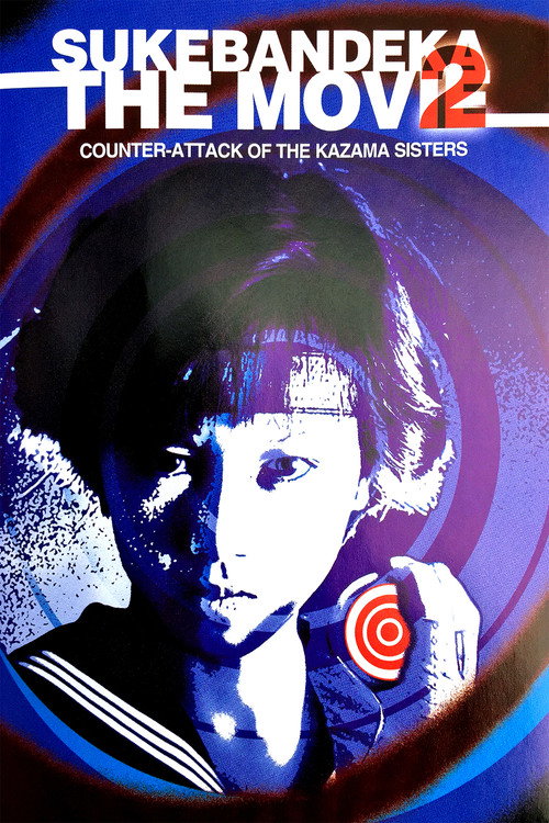 スケバン刑事　風間三姉妹の逆襲 (1988) poster