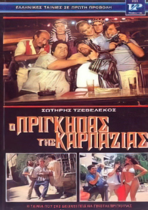 Ο πρίγκηπας της καρπαζιάς (1986) poster
