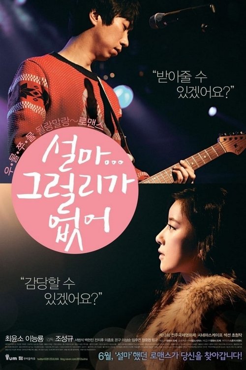 설마 그럴리가 없어 (2012) poster