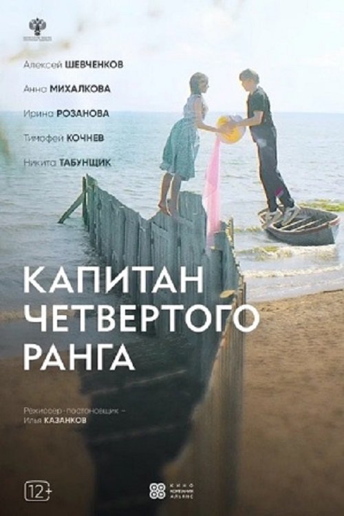 Капитан четвёртого ранга (2025) poster