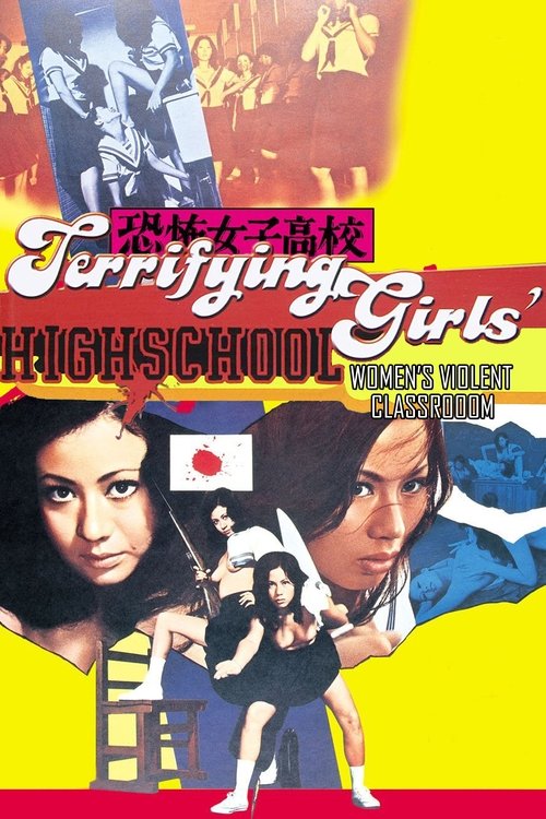 恐怖女子高校　女暴力教室 (1972) poster