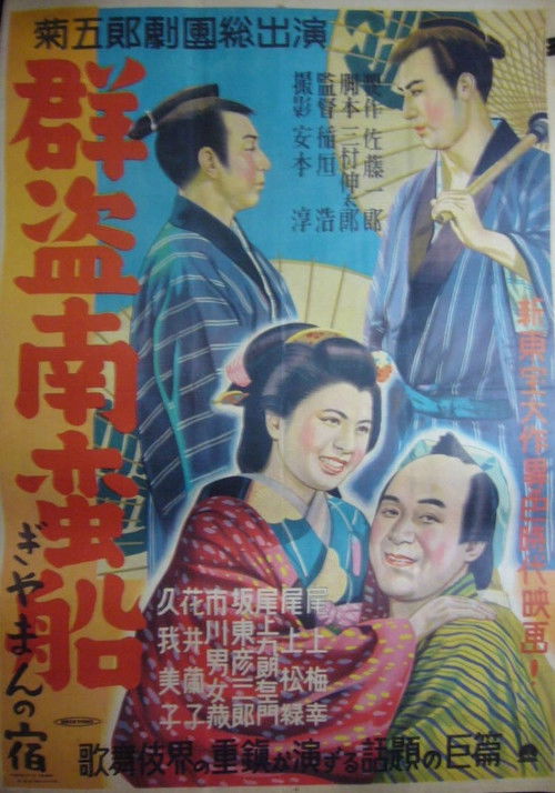 群盗南蛮船 ぎやまんの宿 (1950) poster