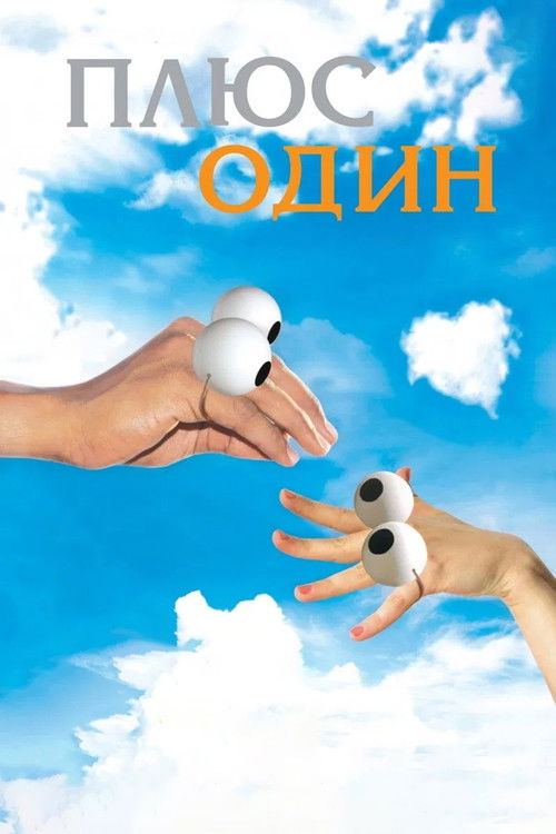 Плюс один (2008) poster
