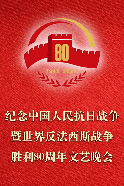 纪念中国人民抗日战争暨世界反法西斯战争胜利80周年文艺晚会 (2025) poster