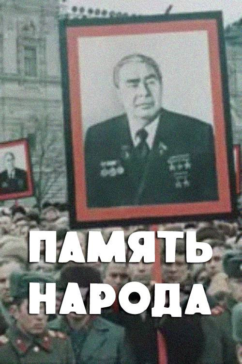 Memory of the People (1982) poster