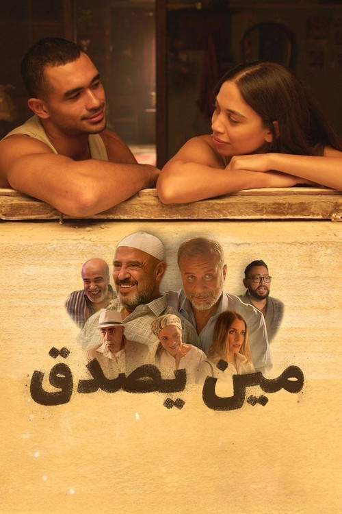 مين يصدق (2024) poster