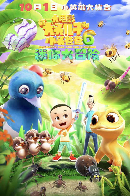 新大头儿子和小头爸爸6：迷你大冒险 (2024) poster